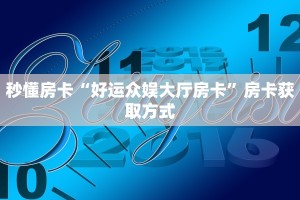 秒懂房卡“好运众娱大厅房卡”房卡获取方式