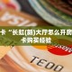秒懂房卡“长虹(新)大厅怎么开房卡”房卡购买经验