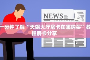 一分钟了解“天蝎大厅房卡在哪购买”教程房卡分享 