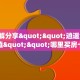 3秒了解分享""逍遥金花房卡充值""哪里买房卡"获取链接多少?