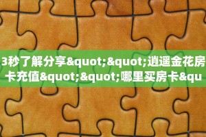 秒懂百科""新荣耀大厅房卡链接/微信荣耀大厅""在哪里购买大厅房卡