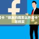 秒懂房卡“微友约局怎么开房卡”房卡怎样买
