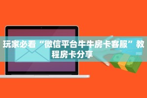 房卡秒懂“密瓜大厅房间房卡怎么充值”教程房卡分享 