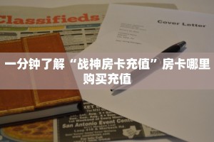 一分钟实测分享“新道游房卡在哪充值 ”怎么充值购买