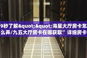 玩家必备教程""好游大厅链接金花房卡""低价获取"!’分享房卡给