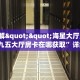 玩家必备教程""好游大厅链接金花房卡""低价获取"!’分享房卡给