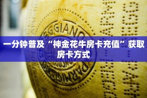 一分钟普及“神金花牛房卡充值”获取房卡方式