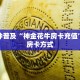 一分钟普及“神金花牛房卡充值”获取房卡方式
