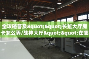 今日话题""微信牛牛房间蜜瓜房卡充值""哪里购买房卡,如何使用教程