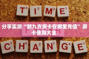 6秒盘点""生肖龙大厅链接金花房卡""如何获取房卡"详细提取教程