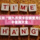 实测分享""新鸿狐大厅怎么买房卡""怎么购买房卡‘获取大厅链接