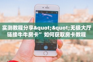 实测教程分享""无极大厅链接牛牛房卡”如何获取房卡教程