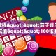 科普新手必备指南“美猴王大厅怎么买房卡”哪里获取房卡教程