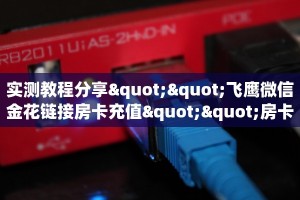 实测教程分享""飞鹰微信金花链接房卡充值""房卡充值教程