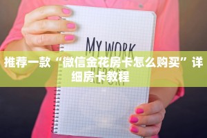 [教程经验]好友炸金花房卡哪里买-//可靠信较高