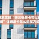 推荐一款“蝴蝶金花房卡充值""购买渠道!房卡充值详细教程