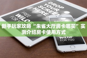 房卡教程经验“新荣耀房卡客服”获取房卡教程 
