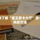 一分钟了解“蛮王房卡大厅”房卡怎么购买方法