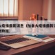 加拿大疫情最新消息（加拿大疫情最新消息今天新增数据）