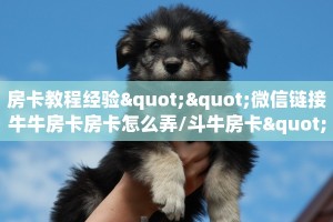 房卡教程经验""微信链接牛牛房卡房卡怎么弄/斗牛房卡""购买渠道!房