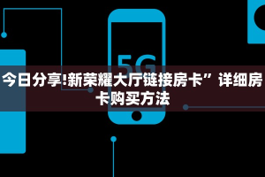 完美解答双喜大厅链接房卡”详细房卡购买方法