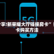 玩家必备教程""江山大厅链接金花房卡”获取房卡方式