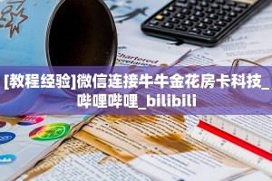 [教程经验]微信连接牛牛金花房卡科技_哔哩哔哩_bilibili