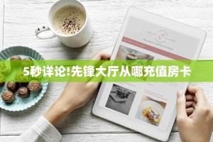 5秒详论!先锋大厅从哪充值房卡