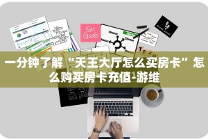 科普新手必备指南“八戒大厅怎么买房间卡”哪里获取房卡教程