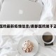 唐都医院最新疫情信息/唐都医院属于正规医院吗