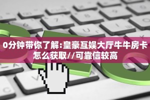 新手秒懂房卡“九五至尊大厅怎么开房卡”房卡实测介绍