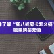一分钟了解“新八戒房卡怎么搞”房卡哪里购买充值