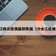 冷水江肺炎疫情最新数据（冷水江疫情公布）