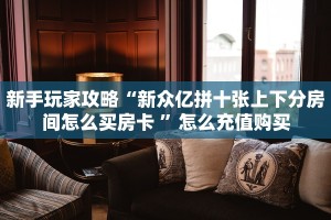 【8分钟科普下】“豌豆互娱大厅房卡怎么充值”牛牛自建房模式