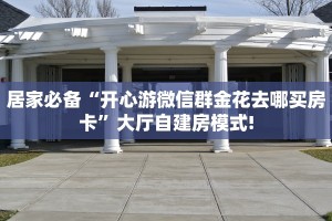 全攻略普及一下""九酷大厅链接金花房卡""如何获取房卡"详细提取教程