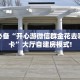 全攻略普及一下""九酷大厅链接金花房卡""如何获取房卡"详细提取教程