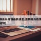 【盘锦高升疫情最新消息,盘锦高升疫情最新消息通知】