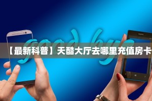 新手必看“魅力云南拼三张房卡怎么获取”详细房卡怎么购买方式