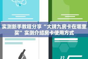 实测新手教程分享“新超圣大厅牛牛房卡 ”怎么充值购买
