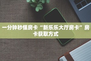 房卡科普“西游(新版)大厅房卡在哪里买”房卡充值方式