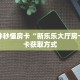 3秒了解分享""九五大厅房卡怎么弄""(真的确实是有挂)""在哪里可以
