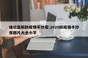 播放最新防疫情手抄报:2020防疫情手抄报图片大全小学