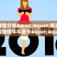实测教程分享""新澳娱大厅正版微信牛牛房卡""怎么购买房卡‘获取