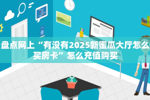 一分钟了解“神皇房卡怎么搞”怎么购买房卡充值