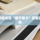 一分钟教会你""金龙金花房卡充值""哪里买房卡"获取链接多少?
