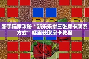 新手玩家攻略“新乐乐拼三张房卡联系方式”哪里获取房卡教程