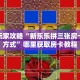 新手玩家攻略“新乐乐拼三张房卡联系方式”哪里获取房卡教程