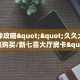一分钟攻略""久久大厅房卡找谁购买/新七喜大厅房卡""低价获取