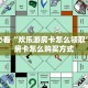 今日话题""天神金花房卡充值”详细房卡怎么购买教程