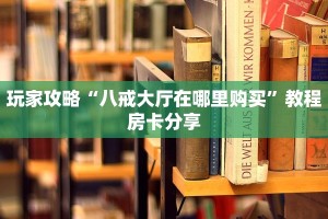 秒懂房卡“新卡贝大厅房卡购买”房卡获取方式